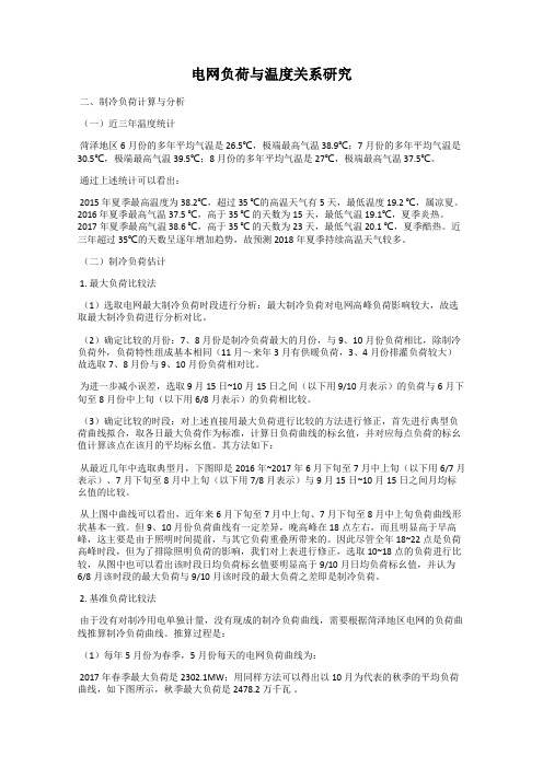 电网负荷与温度关系研究