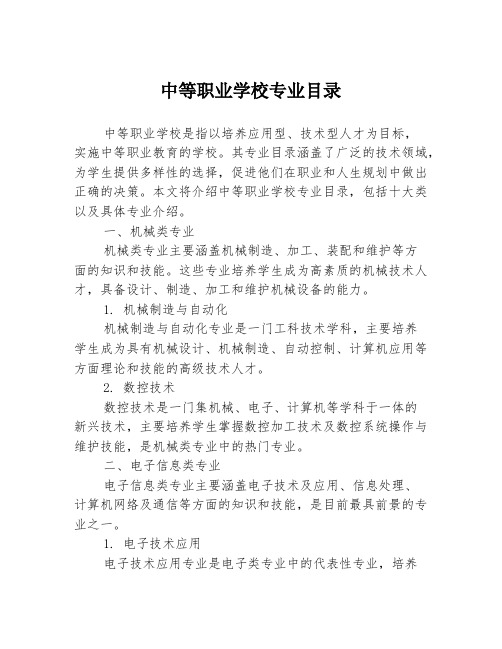 中等职业学校专业目录