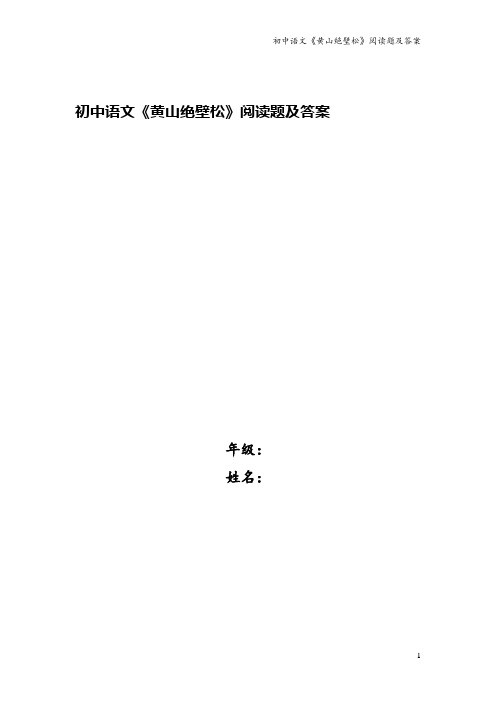 初中语文《黄山绝壁松》阅读题及答案