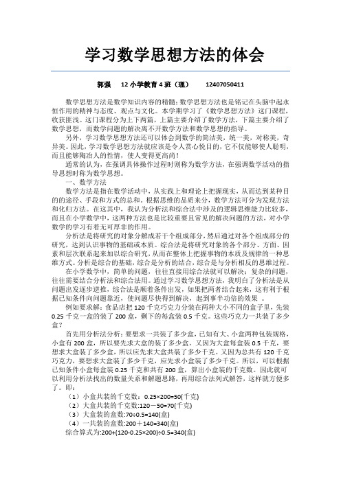 学习数学思想方法的体会