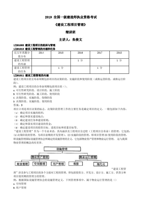 2019年一级建造师《建设工程项目管理》精讲课讲义 第一章