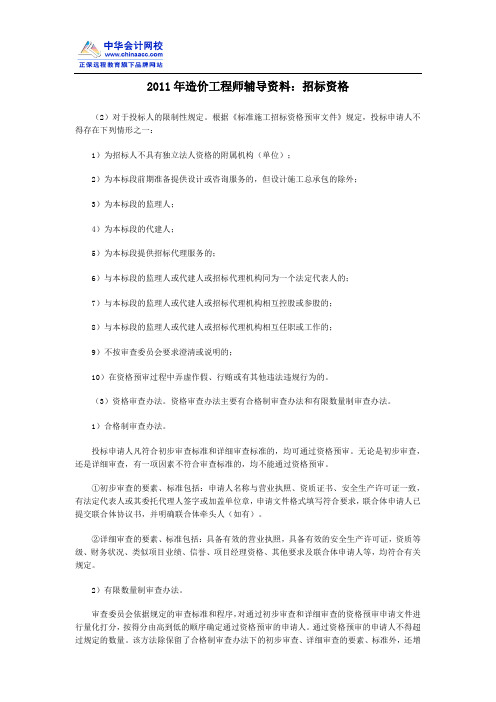 2011年造价工程师辅导资料：招标资格