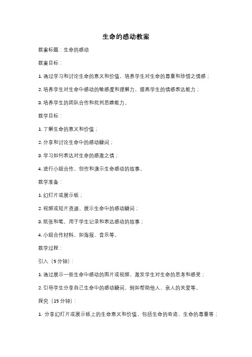 生命的感动教案