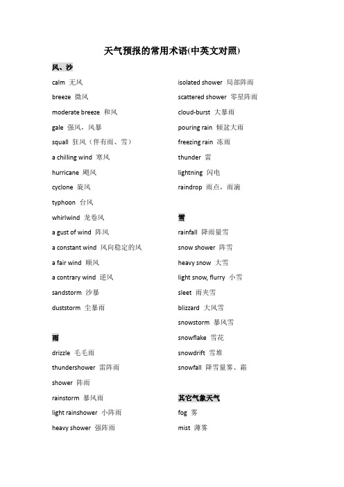 天气预报的常用术语(中英文)