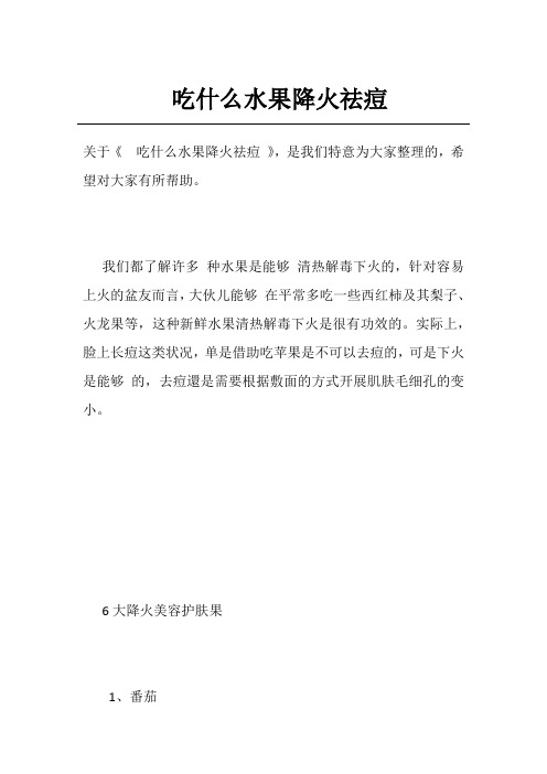 吃什么水果降火祛痘