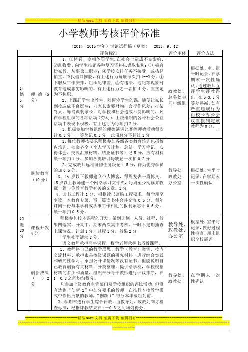 教师考核评价标准