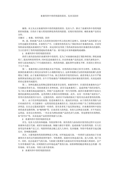 畜禽饲养中兽药残留的原因、危害及防控