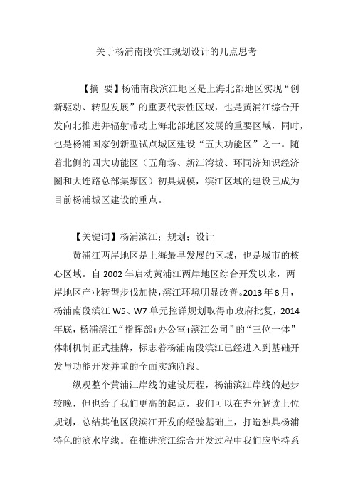关于杨浦南段滨江规划设计的几点思考