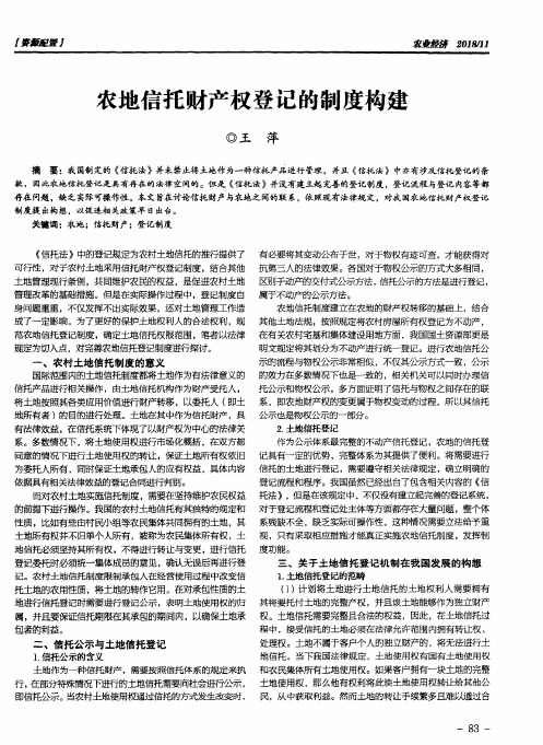 农地信托财产权登记的制度构建