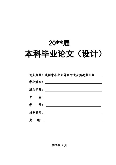 我国中小企业筹资方式及其决策问题