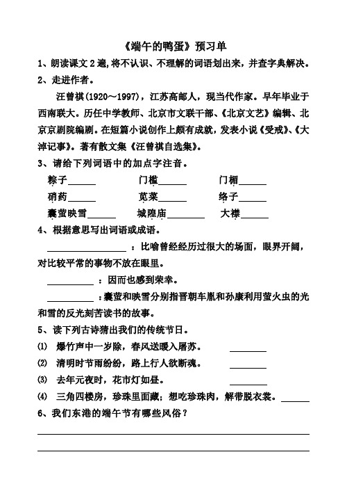 语文人教版八年级下册《端午的鸭蛋》预习单