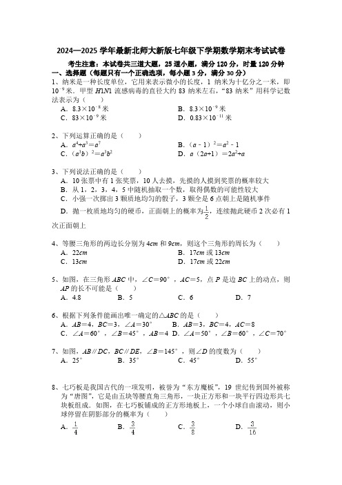 最新北师大新版七年级下学期数学期末考试试卷(精品期末试卷含数学参考答案)