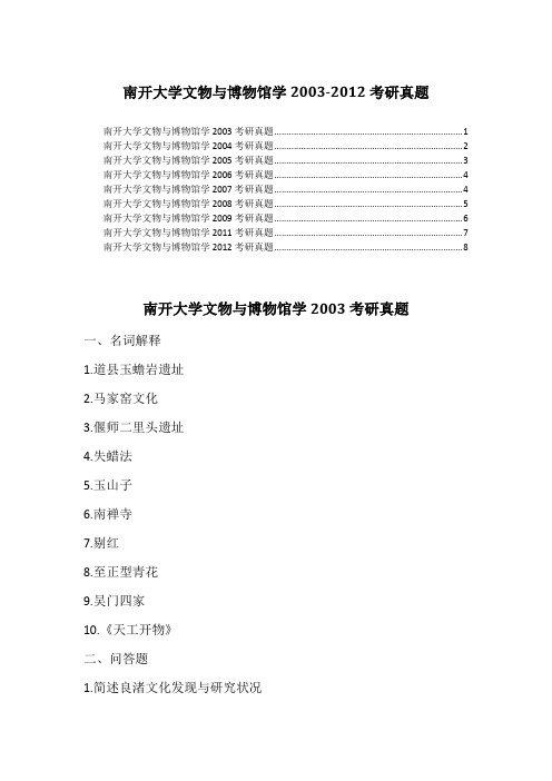 南开大学文物与博物馆学2003-2012考研真题