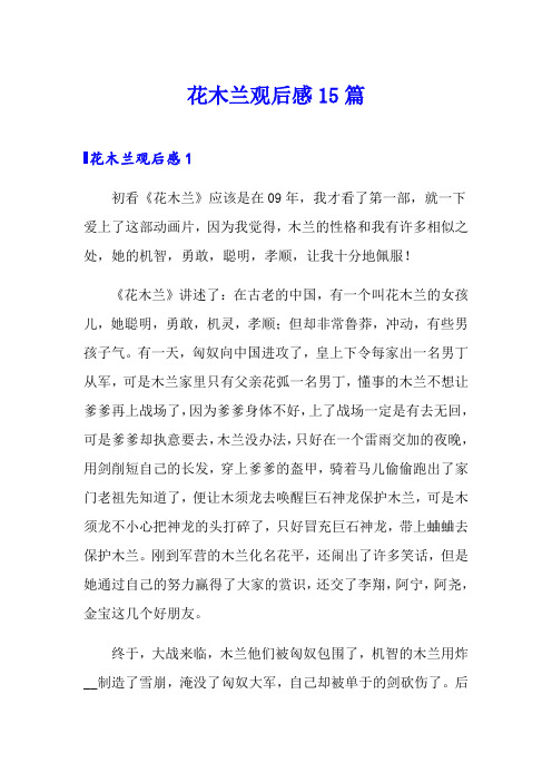 花木兰观后感15篇