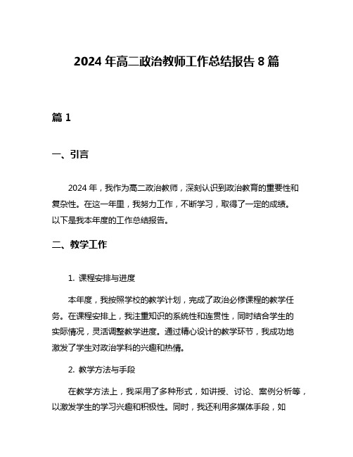 2024年高二政治教师工作总结报告8篇