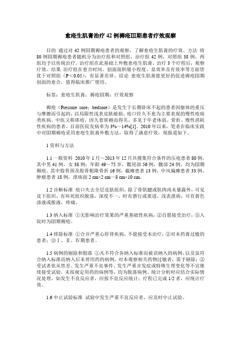 愈疮生肌膏治疗42例褥疮Ⅲ期患者疗效观察