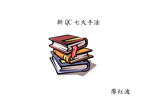 新QC七大手法