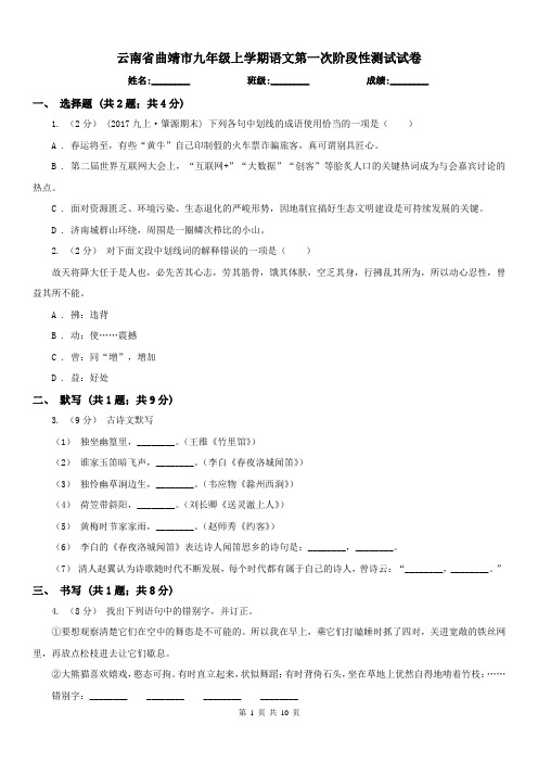 云南省曲靖市九年级上学期语文第一次阶段性测试试卷
