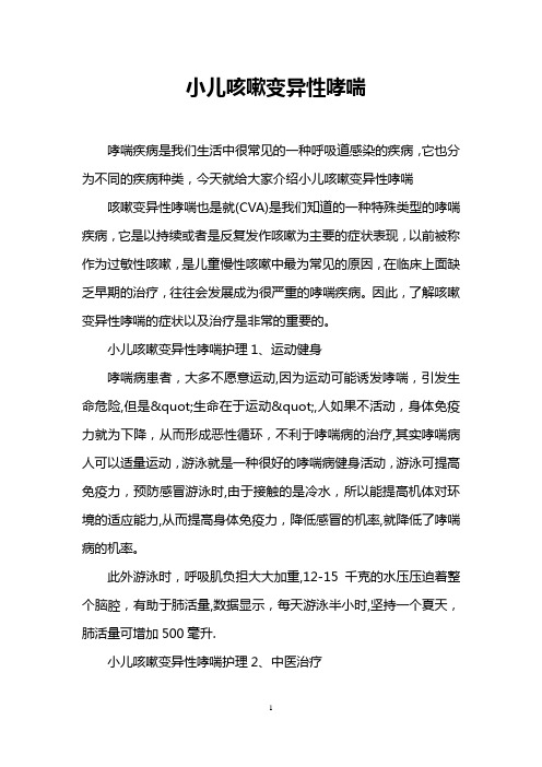 小儿咳嗽变异性哮喘