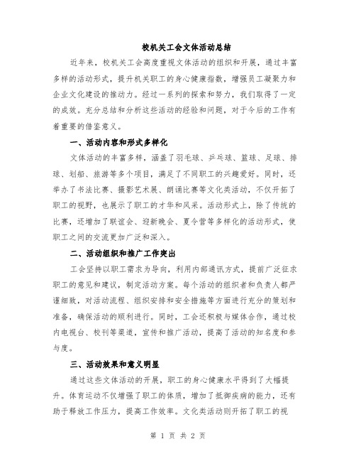 校机关工会文体活动总结