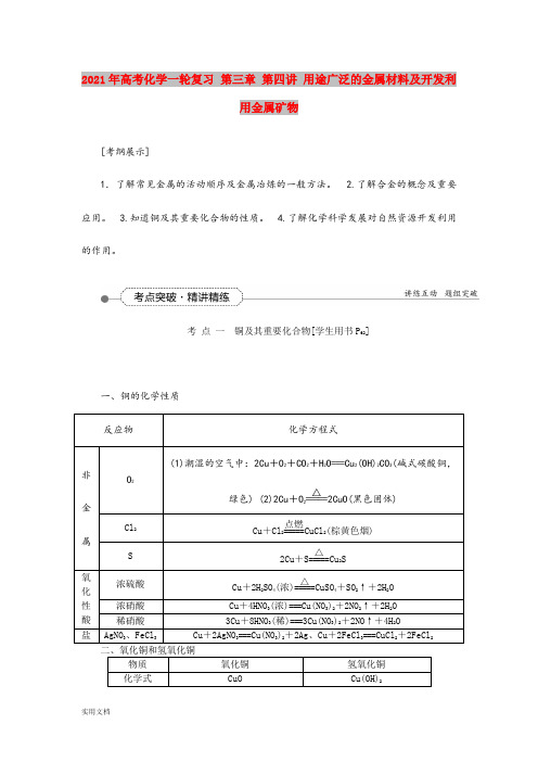 2021-2022年高考化学一轮复习 第三章 第四讲 用途广泛的金属材料及开发利用金属矿物