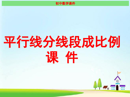 平行线分线段成比例 经典课件(最新版)