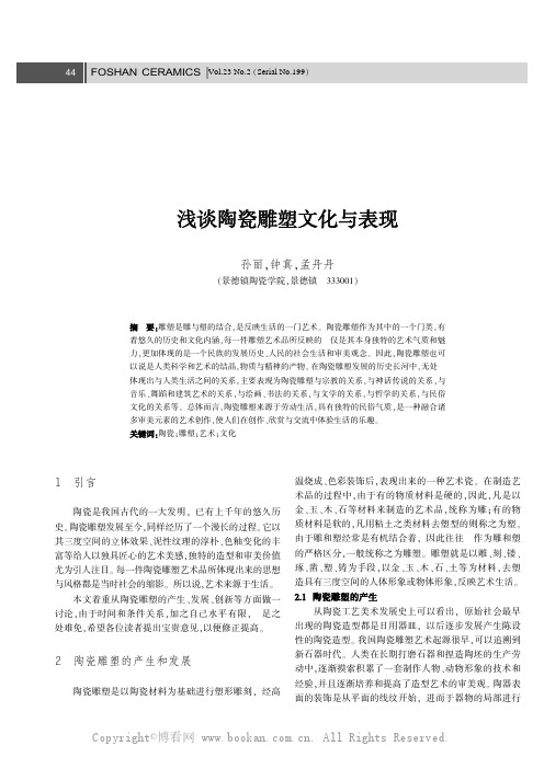 浅谈陶瓷雕塑文化与表现