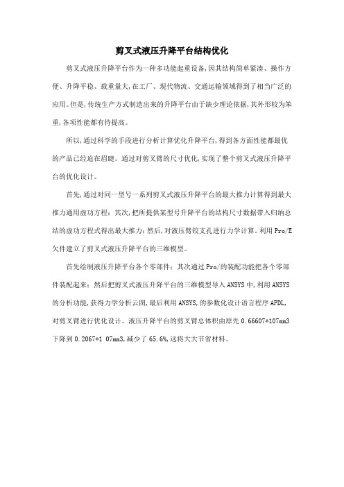 剪叉式液压升降平台结构优化