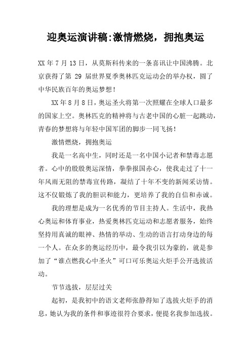 迎奥运演讲稿-激情燃烧,拥抱奥运