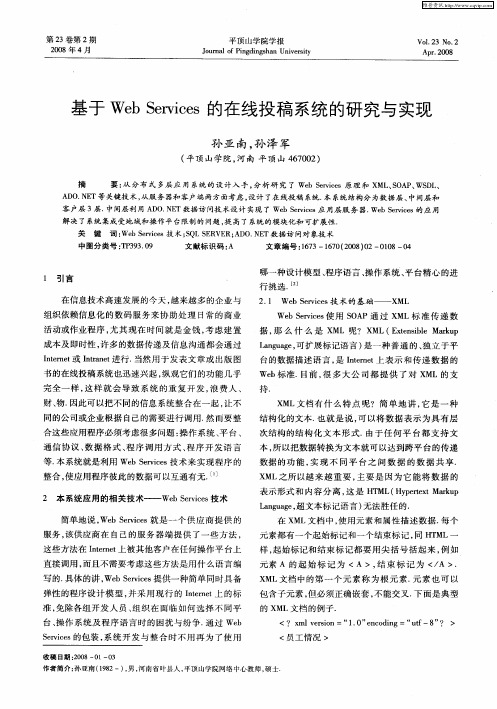 基于Web Services的在线投稿系统的研究与实现