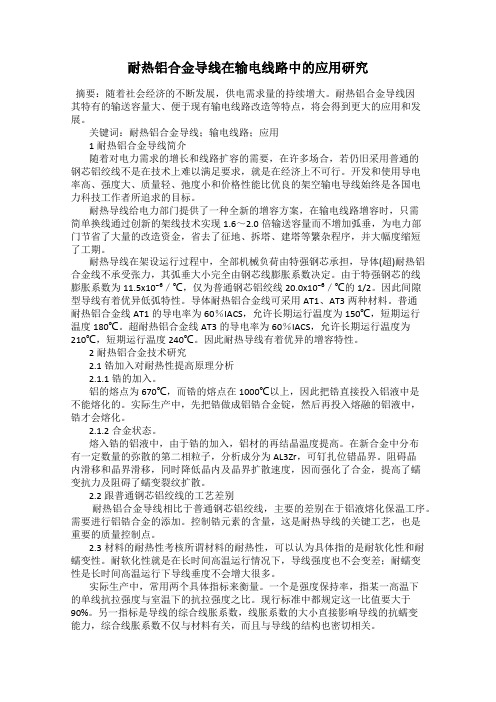 耐热铝合金导线在输电线路中的应用研究