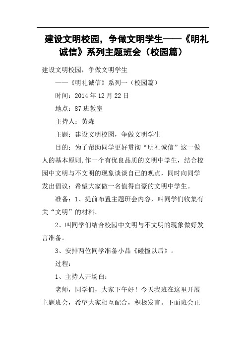 建设文明校园,争做文明学生——《明礼诚信》系列主题班会校园篇