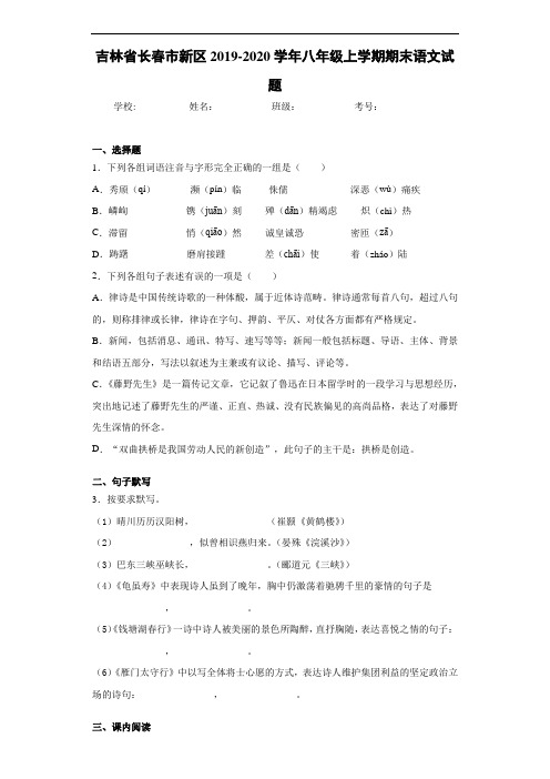 吉林省长春市新区2019~2020学年八年级上学期期末语文试题
