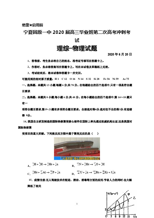 2020年6月20日宁夏固原一中2020届高三毕业班第二次高考冲刺考试理综物理试题及答案