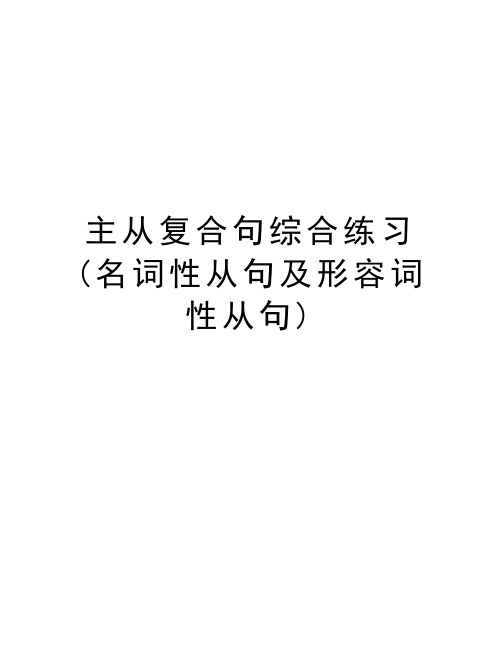 主从复合句综合练习(名词性从句及形容词性从句)教学文稿