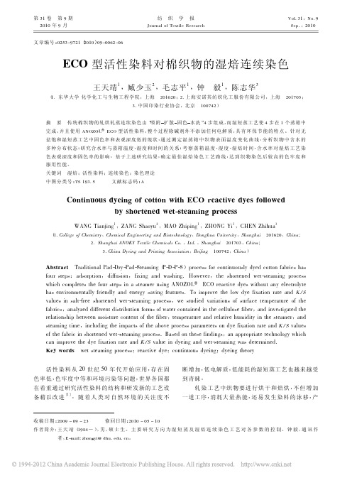 ECO型活性染料对棉织物的湿焙连续染色