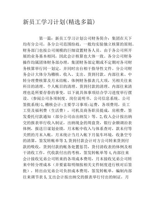 新员工学习计划(精选多篇)