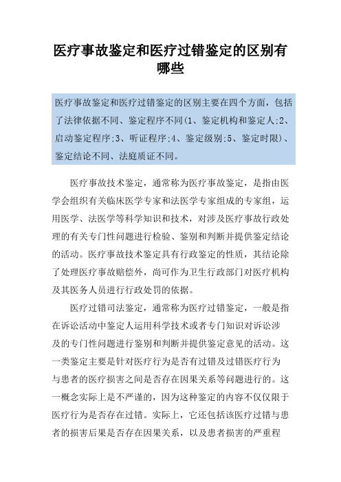 医疗事故鉴定和医疗过错鉴定的区别有哪些