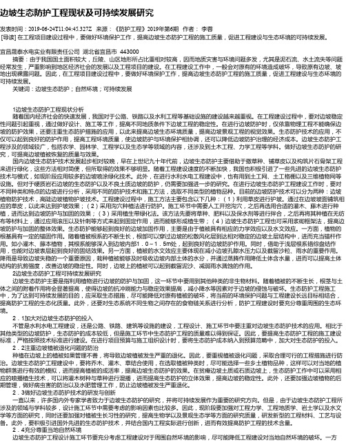 边坡生态防护工程现状及可持续发展研究
