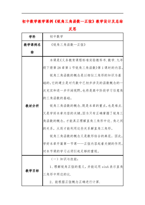 初中数学教学课例《锐角三角函数—正弦》教学设计及总结反思