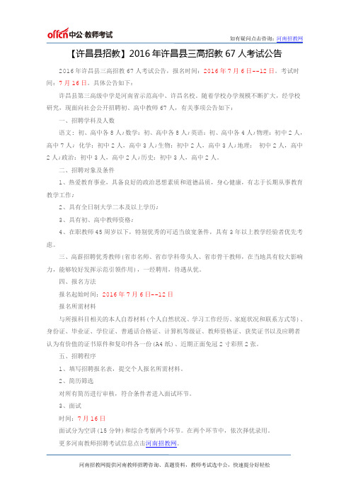 【许昌县招教】2016年许昌县三高招教67人考试公告