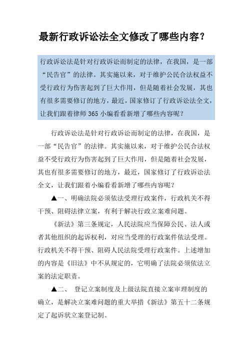 最新行政诉讼法全文修改了哪些内容？