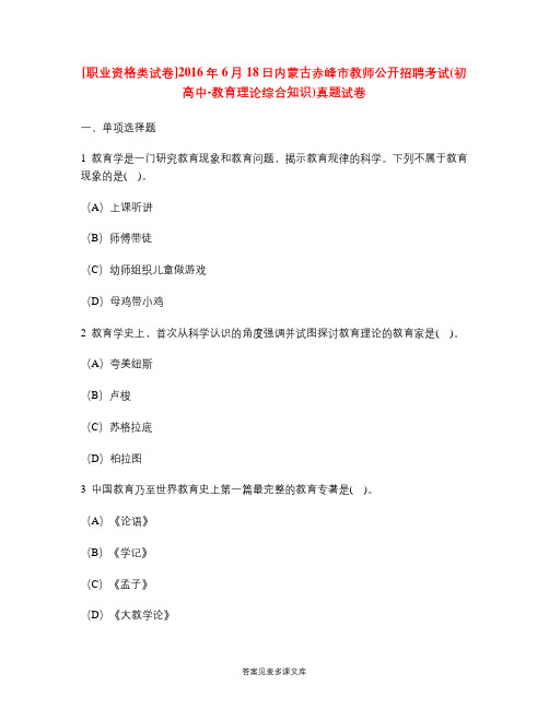 [职业资格类试卷]2016年6月18日内蒙古赤峰市教师公开招聘考试(初高中-教育理论综合知识)真题试卷.doc