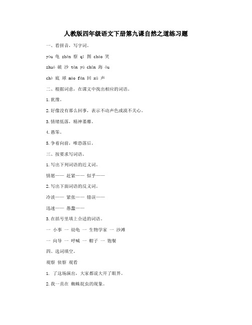 人教版四年级语文下册第九课自然之道练习题