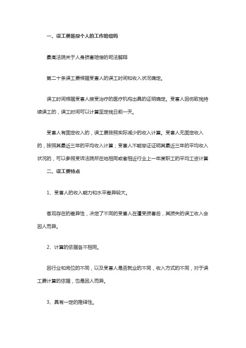 误工费是按个人的工作赔偿吗