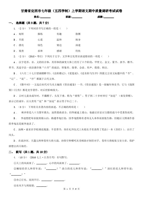 甘肃省定西市七年级(五四学制)上学期语文期中质量调研考试试卷