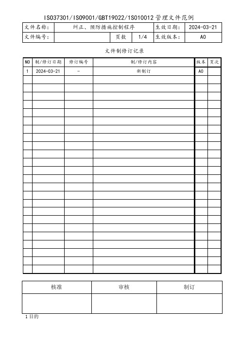 GBT19022纠正、预防措施控制程序