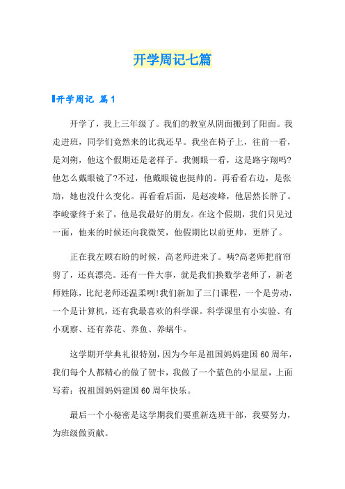 开学周记七篇(word版)