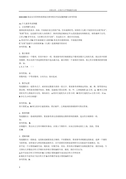 ISO22000食品安全管理体系国家注册审核员考试试题例题与参考答案