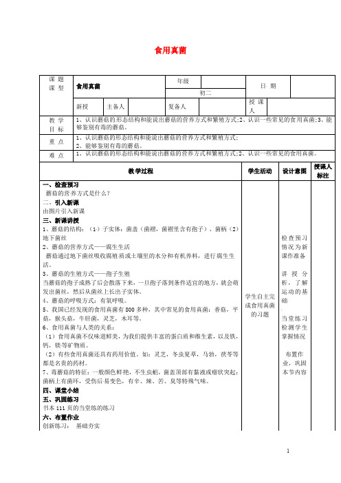 江西省万载县八年级生物上册 5.2.2食用真菌教案 (新版)冀教版